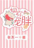 把你宠胖 姚俊 淼淼