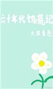 六十年代饥荒