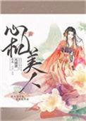 心机美人第一次在哪