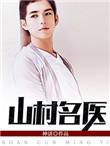 山村名医阅读免费