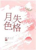 月色歌词