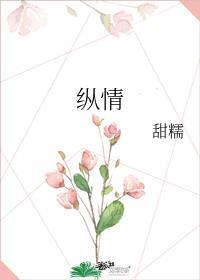 纵情山水的纵是什么意思