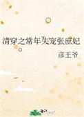 清穿之常年失宠的张庶妃42