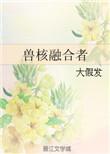 兽核融合者笔趣阁