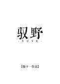 驭野谜情