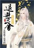 主角日常让人退避三舍
