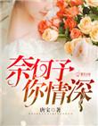 奈何情深的前一句