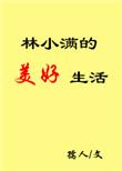 林小满的故事