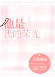 他是我的荣光英文