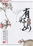 秦氏有好女自名为罗敷的意思