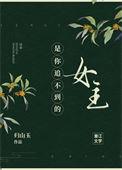 是你追不到的女主txt