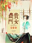 农门贵女有忠犬
