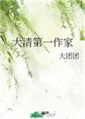 历史大清第一作家
