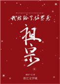 我嫁给了仙界老祖宗中花蓉什么时候知道自己中了忘情水
