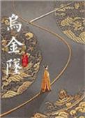 尤四姐乌金坠