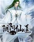 灵异阴阳仙师