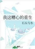 我这糟心的重生68