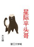 星际平头哥宝书网