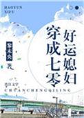 穿成七零好运媳妇TXT久久网