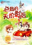 总裁的豪门宠妻