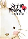 傲娇的兔子头像