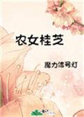 农女桂芝魔力信号灯全文免费阅读