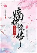 嫡妃惊华一品毒医TXT