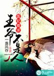医妃难求王爷请守好免费阅读