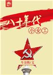 八十年代女工人