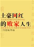 土豪网红的败家人生txt微盘