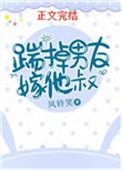 踹掉男友嫁他叔无广告