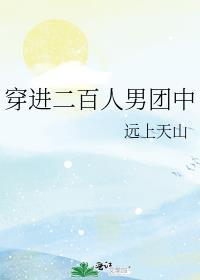 穿进二百人男团中番外txt
