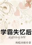 失忆学霸后的在线阅读