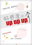 综好感度upup百度