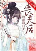 丧夫后的滋润日子金玉满堂