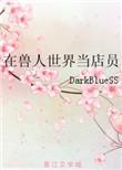 我在兽人世界当典狱长