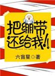 把绷带还给我番外txt链接