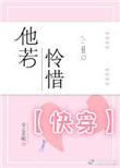 他怜惜她