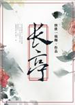 长亭解雕鞍