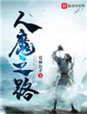 人魔之路吧