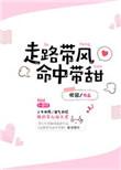 走路带风命中带甜完整