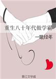 重回八十年代做学霸