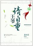王爷请自重王妃又作妖了