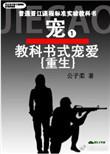 教科书式宠爱重生作者公子柔