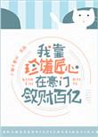 我在豪门当夫人免费