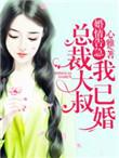婚情告急总裁大人请别撩