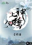上神勿撩言祁番外