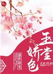 玉堂 诱