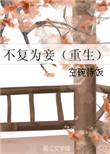 不复为妾红叶全文免费阅读