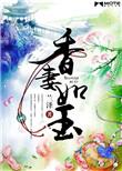 香妻如玉结局